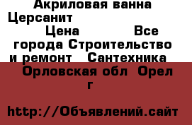 Акриловая ванна Церсанит Mito Red 170 x 70 x 39 › Цена ­ 4 550 - Все города Строительство и ремонт » Сантехника   . Орловская обл.,Орел г.